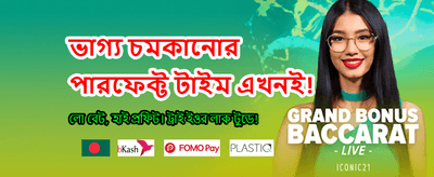 আজই যোগ দিন এবং বোনাস পান